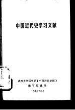 中国近代史学习文献