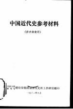 中国近代史参考材料