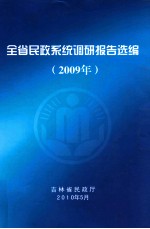 全省民政系统调研报告选编（2009）年