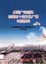 厚街广场创建  东莞市十佳文化广场申报材料