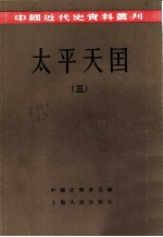 中国近代史资料丛刊 太平天国 三、四册 共2本