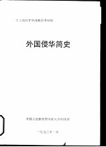 学习我国军事战备参考与材料  外国侵华简史