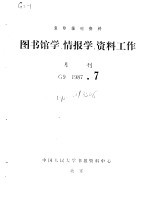 复印报刊资料 图书馆学、情报学、资料工作 月刊 G9 1987.7