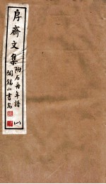 山右丛书初编 斋文集 1