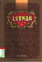 文史资料选辑 第34卷 第100辑