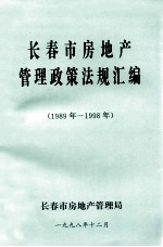 长春市房地产 管理政策法规汇编 1989年-1998年