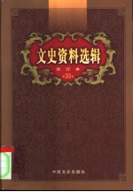 文史资料选辑 第33卷 第97辑