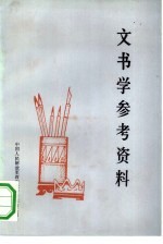 文书学参考资料