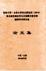 吉林大学·北京大学东北亚论坛 2010 东北亚区域合作与长吉图开发开放 国际学术研讨会 论文集