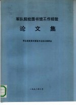 军队院校图书馆工作经验 论文集