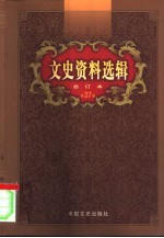 文史资料选辑 第37卷 第109辑