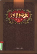 文史资料选辑 第45卷 第131辑