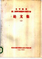 全军院校第二届图书情报学术研讨会 论文集 2