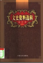 文史资料选辑 第31卷 第90辑