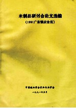 米制品研讨会论文选编 1991广东肇庆会议