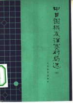 中日围棋友谊赛对局选 7