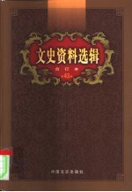 文史资料选辑 第43卷 第126辑