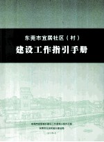 东莞市宜居社区（村）建设工作指引手册