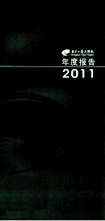 东莞玉兰大剧院年度报告2011