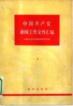 中国共产党新闻工作文件汇编  上  1921-1949