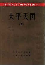 中国近代史资料丛刊 太平天国 五、六册 共2本