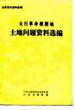 山西党史资料选辑 太行革命根据地土地问题资料选编