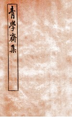 青学斋集 10