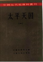 中国近代史资料丛刊 太平天国 一、二册 共2本