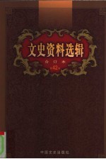 文史资料选辑 第42卷 第123辑