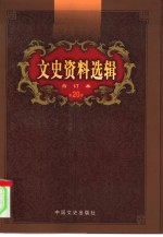 文史资料选辑 第20卷 第57辑