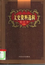 文史资料选辑 第36卷 第106辑