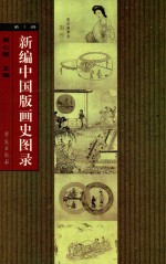 新编中国版画史图录 第1册