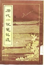 历代小说笔记选 明·全2册