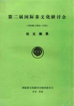 第二届国际茶文化研讨会 1992年3月25-27日 论文摘要