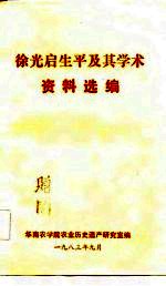 徐光启生平及其学术资料选编