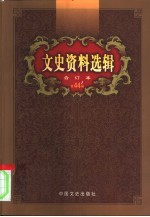 文史资料选辑 第44卷 第128辑 建国后史料专辑