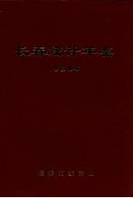 长春统计年鉴 1984年