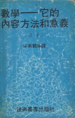 数学  它的内容方法和意义  第1册