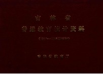 吉林省普通教育统计资料 1985-1986学年初