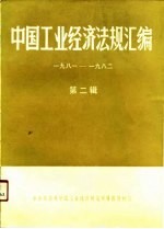 中国工业经济法规汇编 第2辑 1981、四-1982、十二