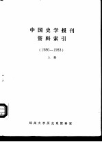 中国史学报刊资料索引 1980-1983 上