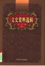 文史资料选辑 第6卷 第22辑