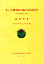 茶与人体健康国际学术讨论会 1991年4月25-26日 论文摘要 茶使世界美好健康