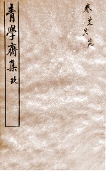 青学斋集 9