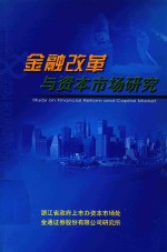 金融改革与资本市场研究 2002-2003