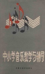 中小学音乐教学与辅导