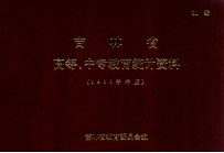 吉林省 高等、中专教育统计资料（1985学年度）