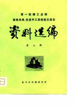 第一机械工业部高效夹具、先进手工具经验交流会 资料选编 第3册