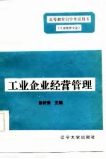 工业企业经营管理第2分册工业企业经营管理