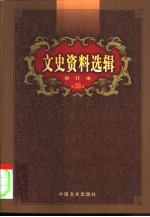 文史资料选辑 第38卷 第110辑